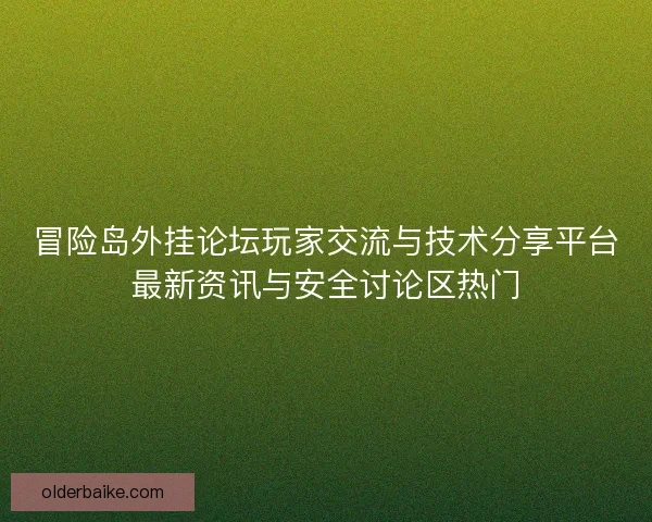 冒险岛外挂论坛玩家交流与技术分享平台最新资讯与安全讨论区热门 冒险岛外挂论坛玩家交流与技术分享平台最新资讯与安全讨论区热门