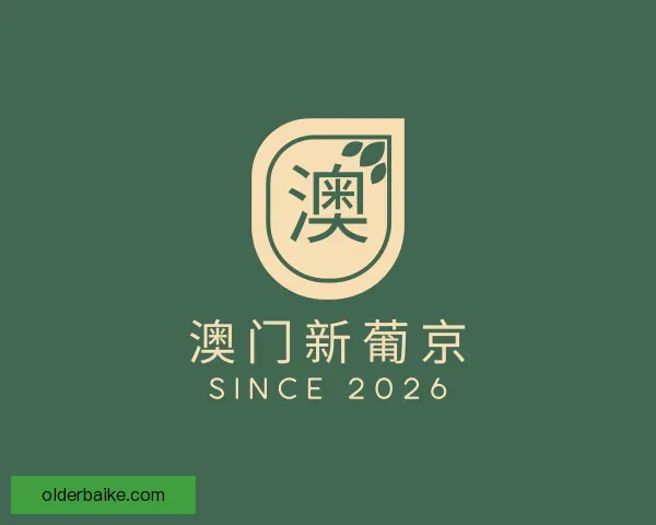 介绍澳门新葡京